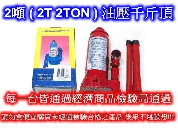 [[瘋馬車舖]] 2噸油壓千斤頂 2 TON  2T ~ 每一台皆通過經濟部標準檢驗局檢驗合格