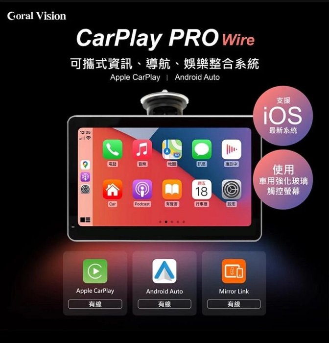 ~現貨~公司貨保固一年 CORAL CarPlay Pro A 有線版 七吋車用導航通訊娛樂中控台 手機鏡像