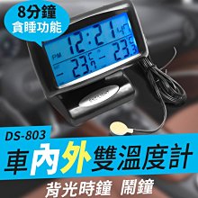 【傻瓜批發】(DS-803)汽車用車內外雙溫度計 帶背光時鐘鬧鐘 車內車外溫度同步顯示 夜光電子鐘 板橋現貨
