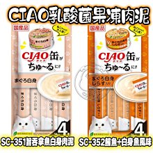 【🐱🐶培菓寵物48H出貨🐰🐹】日本《CIAO啾嚕肉泥》14g x4支 /包 液狀零食多種口味 貓肉泥 自取不打折