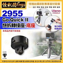 Ulanzi優籃子 Go-Quick II 2955 快拆轉接座 接口底座-7 GoPro9/10/11/12 運動相機配件