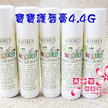 ψ蘭格爾美妝坊ψ全新KIEHL’S 契爾氏 寶寶護唇膏4.4G～保存期限2026/07~百貨專櫃品~~隨貨附發票