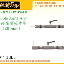 怪機絲 9.SOLUTIONS Double Joint Arm 萬向雙頭 延伸桿 26cm 5/8 3/8 延伸 支架