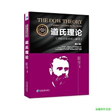 【福爾摩沙書齋】道氏理論——頂級交易員深入解讀（第二版）