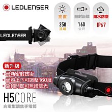 [電池便利店]LEDLENSER H5 Core 伸縮調焦頭燈 公司貨原廠7年保固