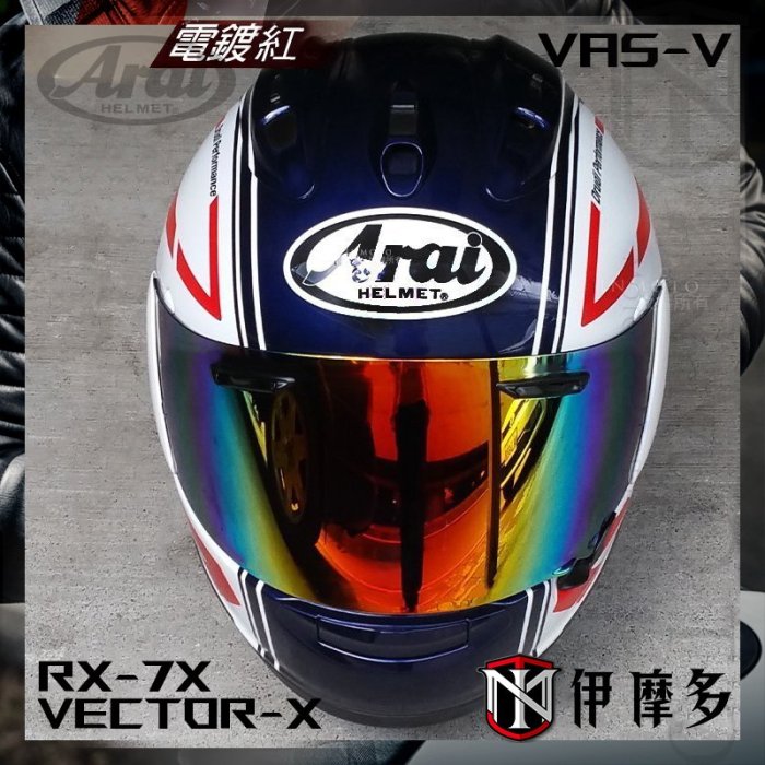 伊摩多日本ARAI 原廠 RX-7X 電鍍鏡片 Vas-V ASTRAL-X XD VECTOR-X 電鍍銀 藍綠紅