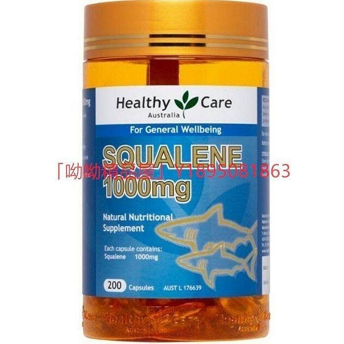 薇薇小店 澳洲魚油 Healthy Care 角鯊烯 鮫鯊烯 Squalene 1000mg  200顆