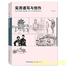 【福爾摩沙書齋】實用速寫與創作