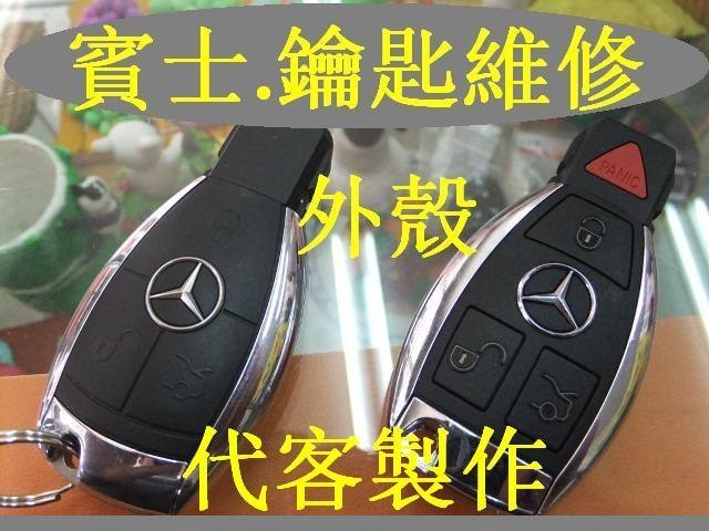 E200,賓士,BENZ,ML350,C280,320,E320,S350,400,遙控 晶片鑰匙,遺失,代客製作