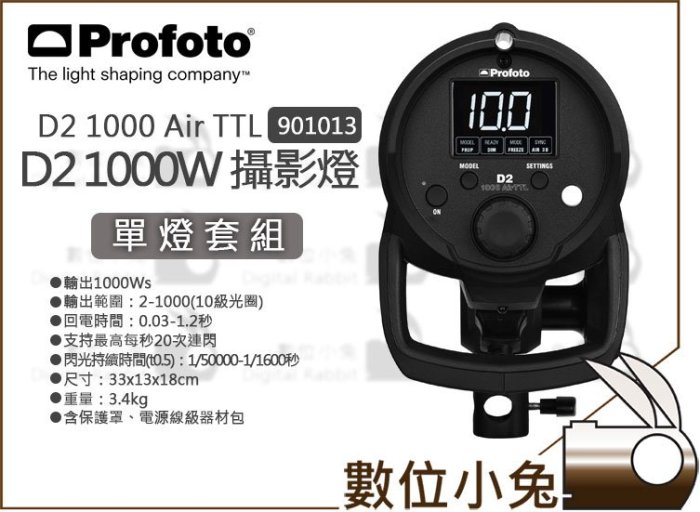 數位小兔【Profoto D2 1000 AirTTL 棚燈 單燈 901013】1000W 閃光燈 攝影燈 公司貨