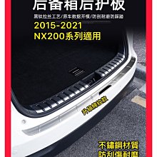 2015-2022凌志LEXUS NX200 NX200t 300h尾門檻條 尾門飾條 車身飾條 現貨