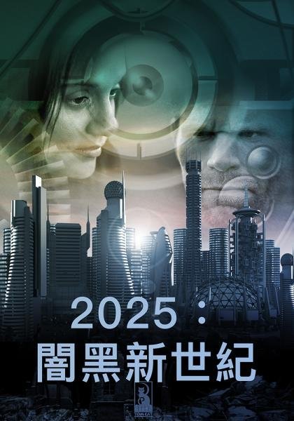 就是便宜~2025:闇黑新世紀~限量全新DVD~ 【V怪客】碰上【鐘點戰】爽度與科幻的完美結合~破盤價 $ 3 9 元