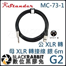 數位黑膠兔【 Stander G2 MC-73-1  6m 公 1/4 6.35mm TS 轉 母 XLR 轉接線  】