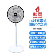 【勳風】14吋充電式極能DC立扇 / 循環扇 (內建充電電池) BHF-T0053 USB風扇 可無線使用