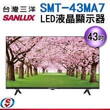 可議價【新莊信源】43吋【SANLUX 台灣三洋LED液晶顯示器】 SMT-43MA7