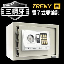 可自取- [家事達] TRENY-三鋼牙-電子式雙鑰匙保險箱-中 特價 保險箱 現金箱 保管箱 金庫 金櫃