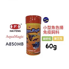 微笑的魚水族☆海豐【AquaMagic 燈科小型魚色揚免疫飼料(細碎粒) 60g】 孔雀魚 鬥魚 燈魚 小型魚 熱帶魚