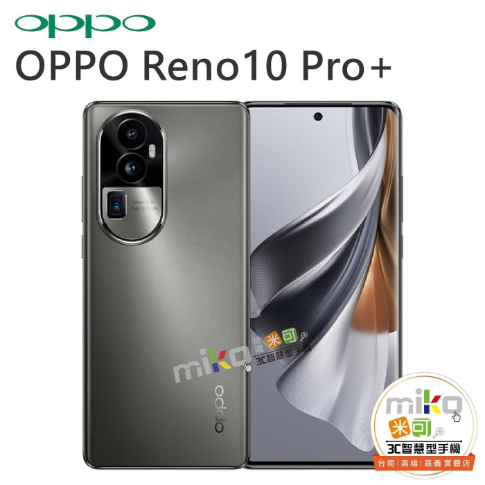 【MIKO米可手機館】OPPO Reno10 Pro+ 5G 6.7吋12G/256G雙卡雙待 灰空機報價$16290