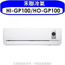 《可議價》禾聯【HI-GP100/HO-GP100】《變頻》分離式冷氣(含標準安裝)