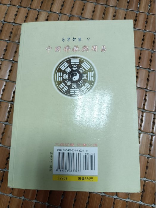 不二書店 中國佛教與周易 王仲堯 大展出版社 2003年初版