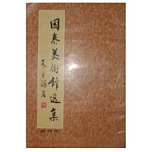 【黃藍二手書 畫冊 藝術】《國泰美術館選集 第四輯 中國美術反傳統畫家選集》國泰美術館│發行人 蔡辰男│