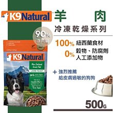 Ω永和喵吉汪Ω-紐西蘭K9 Natural 犬用生食餐（冷凍乾燥）羊肉 500g 狗飼料