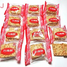方塊酥餅乾 莊家- 迷你包-3公斤裝-台灣製造-批發餅乾團購-方塊酥
