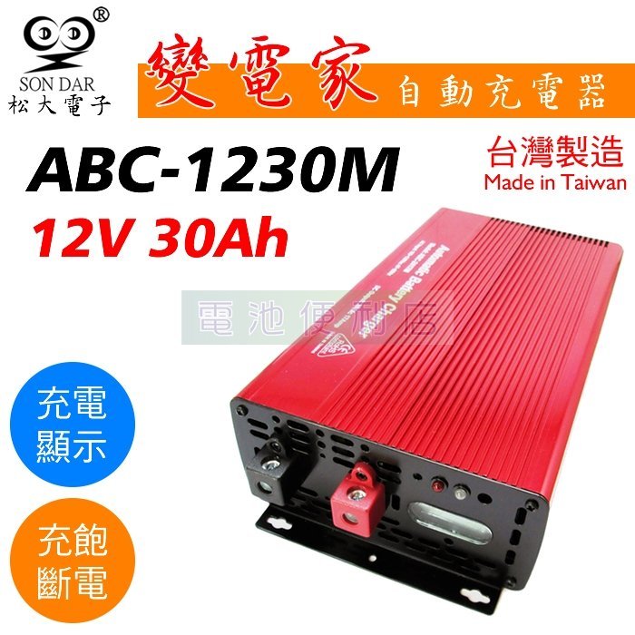 [電池便利店]松大電子 變電家 ABC-1230M 12V 30A 鉛酸電池 全自動充電器 台灣製造