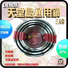 ☆台南PQS☆台灣製造LINOX 天堂鳥316不銹鋼 三人份加高通用鍋 湯鍋 電鍋 內鍋 耐酸鹼抗腐蝕耐高溫 通過SGS