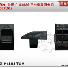 ＊中崙五金【附發票】牧田 makita P-83886 平台車專用卡扣 80591012