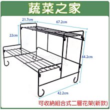 【蔬菜之家滿額免運006-A10-1】可收納組合式二層花架(新款)※此商品運費請選宅配貨運※