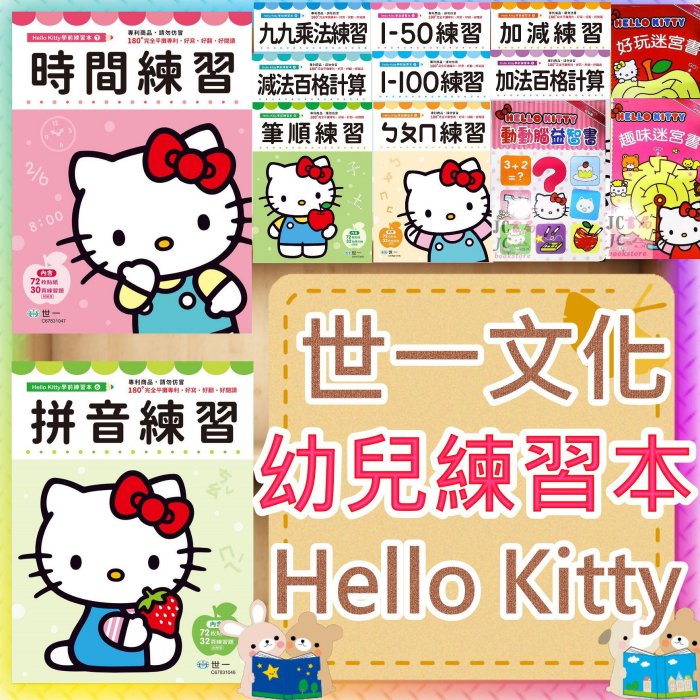 【JC書局】世一文化 KITTY 幼兒練習本 升小1 加法百格計算 減法 ㄅㄆㄇ 拼音 時間 九九乘法 加減 筆順