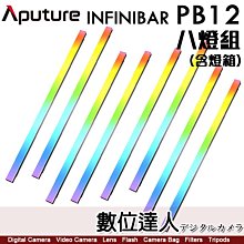 Aputure amaran INFINIBAR PB12 120cm 可拼接全彩燈棒【8燈組 含箱】LED