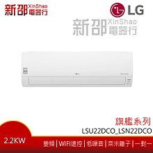 *新家電錧*價可議【LG樂金 LSU22DCO_LSN22DCO】旗艦冷專系列-雙迴轉變頻空調-【實體店面】