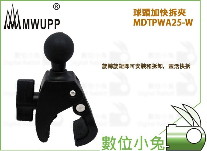 數位小兔【MWUPP 五匹 球頭加快拆夾 MDTPWA25-W】夾具 支架 機車 摩托車