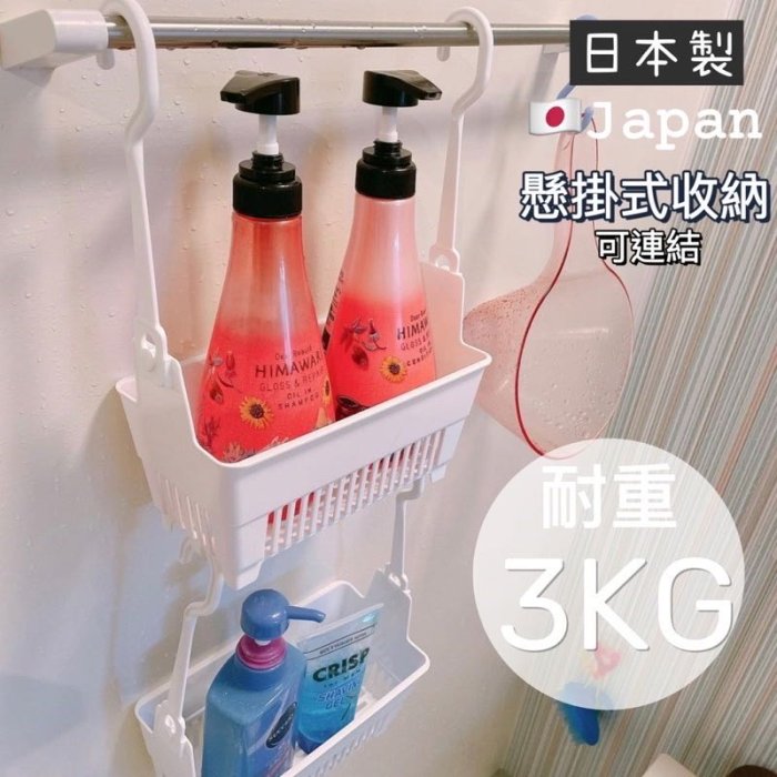 ￼浴室掛籃 日本製 白色吊掛籃 瀝水籃 浴室收納籃 可連結 耐重3公斤