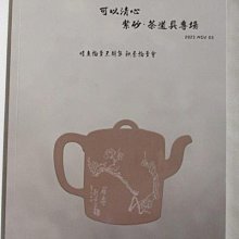 【書寶二手書T1／收藏_OTX】惜魚拍賣_可以清心茶道具專場_2023/11/5