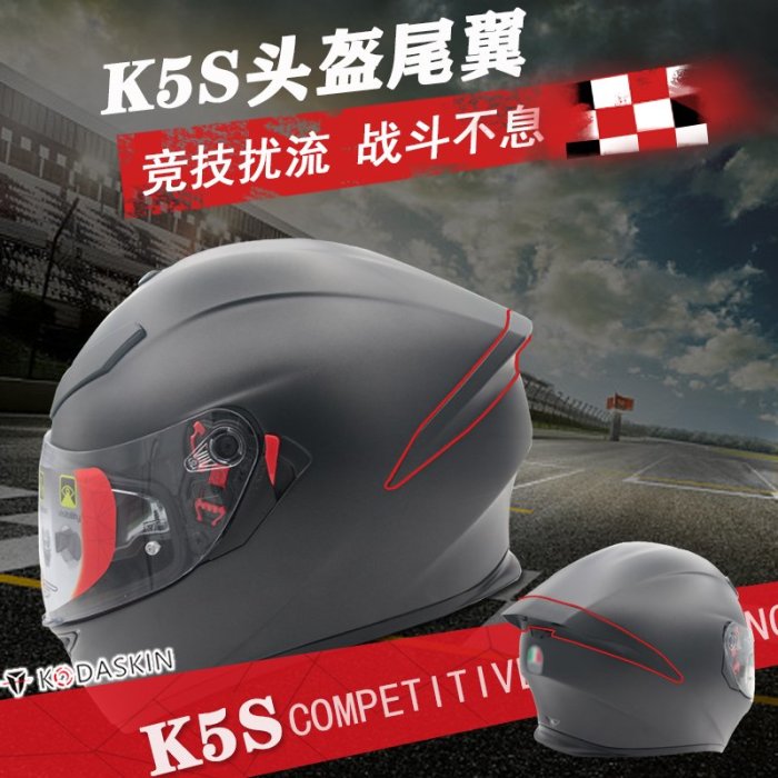 現貨適用AGV k5s頭盔大尾翼 全盔定風翼空氣擾流罩鴨尾賽車盔改裝配件