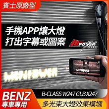 B級 W247 GLB X247 賓士原廠多光束大燈效果模塊 手機app讓大燈打出字幕或圖案 禾笙影音館