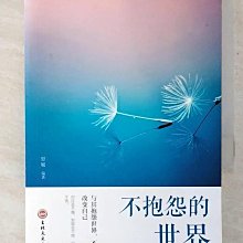 【書寶二手書T1／勵志_CG9】不抱怨的世界_簡體_思履