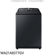 《可議價》三星【WA21A8377GV】21公斤噴射雙潔淨洗衣機(回函贈)