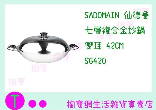 『現貨供應 含稅 』仙德曼 SADOMAIN 七層複合金炒鍋 雙耳 SG420 42CM/湯鍋/料理鍋ㅏ掏寶ㅓ