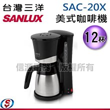 可議價【信源】12人份【SANLUX台灣三洋咖啡機】SAC-20X/SAC20X