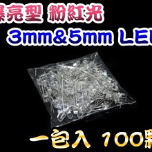 光展 3mm 5mm 散光.聚光 粉紅光 LED 發光 二極體 超炫改裝顏色 白發粉紅光 一包100顆 80元