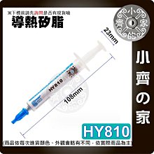 【現貨】 HY810 導熱矽脂 2g 散熱膏 急速降溫 CPU散熱膏 導熱硅脂 導熱膏 適用顯卡散熱器 小齊的家