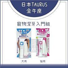 （TAURUS金牛座）寵物潔牙入門組。犬用/貓用。21g