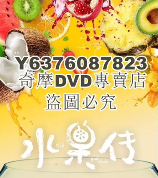 DVD影片專賣 記錄片：水果傳　高清3D9