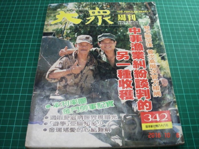 《大眾周刊 342》民國80 年 內有:金瑞瑤 歐陽龍 杜德偉 陳明真 沈孟生