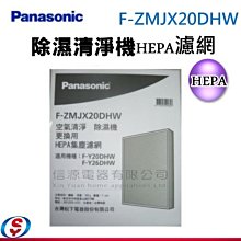 【Panasonic 國際牌 除濕清淨機-集塵HEPA濾網43530-0290】適用F-Y20DHW / Y26DHW