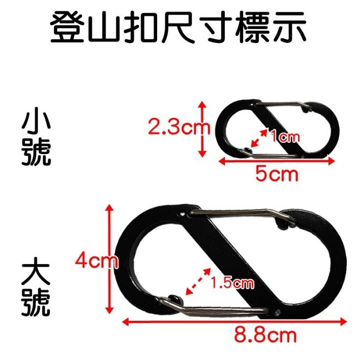 【珍愛頌】A316 小號 鋁合金S型登山扣 8字扣 鑰匙環 鑰匙圈 S掛勾 S勾 掛鈎 置物扣 露營掛勾 多功能掛勾